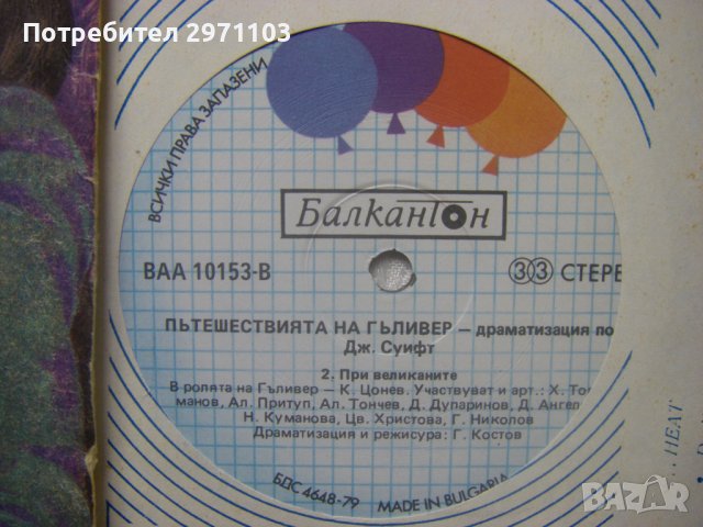 ВАА 10153 - Пътешествията на Гъливер в страната на лилипутите и великаните, снимка 3 - Грамофонни плочи - 39297391