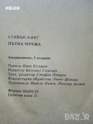 Пътна мрежа - Стивън Кинг - 1992г, снимка 3 - Художествена литература - 50590881