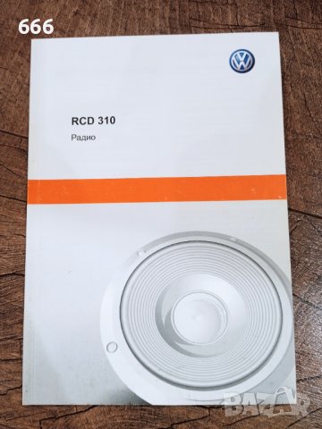 Инструкции за употреба на радио RCD 310, снимка 1 - Аксесоари и консумативи - 44279968