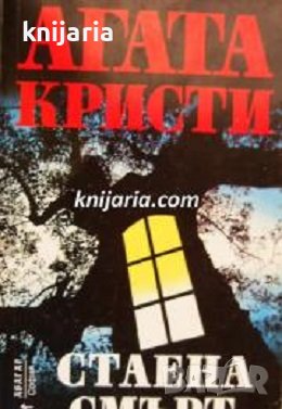 Поредица Абагар Крими номер 5: Стаена смърт