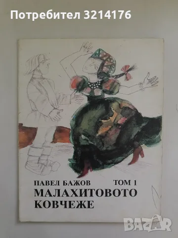 Малахитовото ковчеже. Том 1: Приказки - Павел Бажов