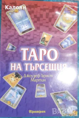 Джоузеф Ърнст Мартин - Таро на търсещия (2019)