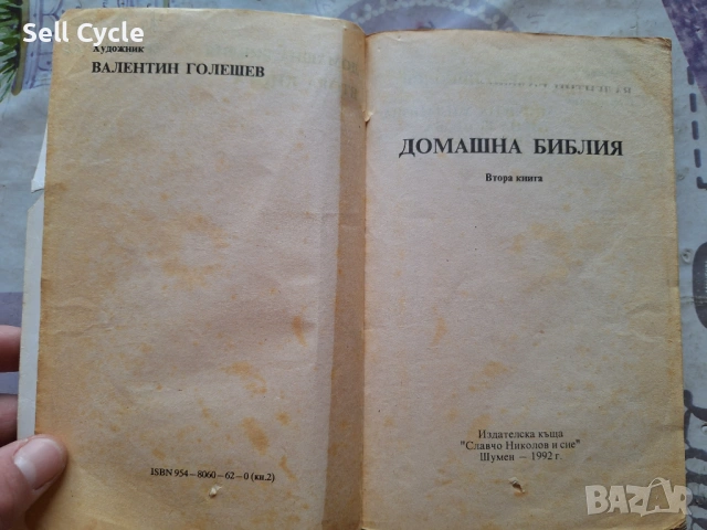 ✅ДОМАШНА БИБЛИЯ❗, снимка 2 - Специализирана литература - 53136065