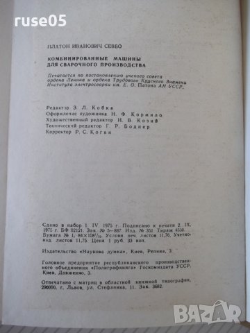 Книга"Комбинированные машины для сварачного..-П.Севбо"-224ст, снимка 11 - Специализирана литература - 37899171