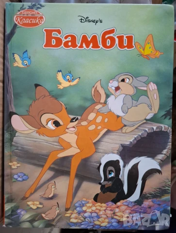 Егмонт класика Бамби, снимка 1