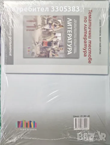Литература за 11 клас, снимка 2 - Учебници, учебни тетрадки - 48406689