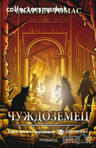 Светотръс. Книга 3: Чуждоземец