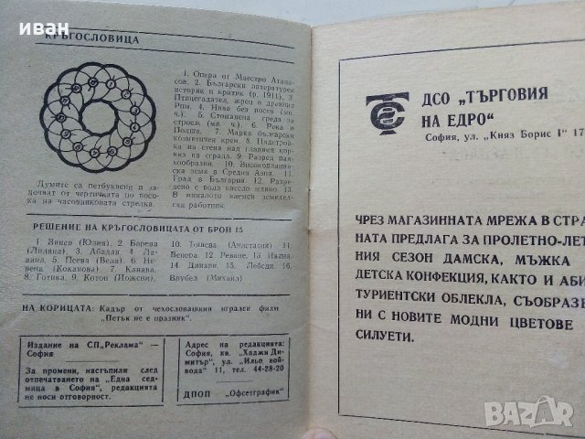 Списания "Една седмица в София", снимка 12 - Списания и комикси - 34233550