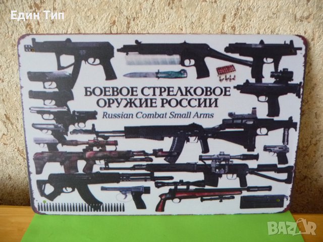 Метална табела Бойно стрелково оръжие на Русия Калашников   