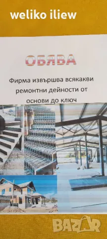 строително ремонтни и довършителни дейности