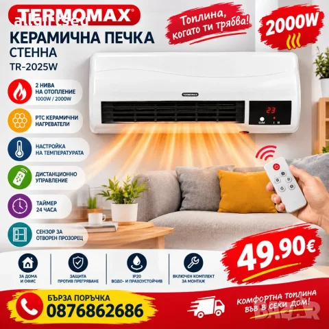 Печка керамична Termomax TR-2025W, 2000W, стенна, 45 сm, LED дисплей, дистанционно управление