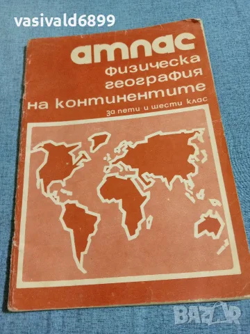 "Атлас - физическа география на континентите за 5 и 6 клас"