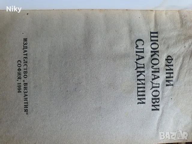 Фини шоколадови сладкиши, снимка 2 - Кулинария - 55947997