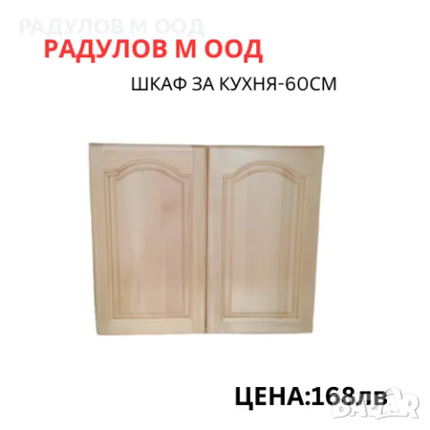 Шкаф за кухня-горен-Б-60 /34020