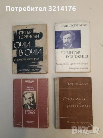 Спомени и размисли - Петко Росен, снимка 1 - Специализирана литература - 52583826