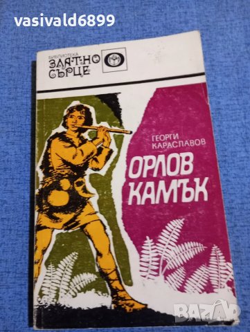 Георги Караславов - Орлов камък 