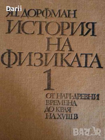 История на физиката. Том 1- Яков Дорфман, снимка 1 - Специализирана литература - 42892076