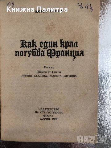 Как един крал погубва Франция Морис Дрюон, снимка 2 - Художествена литература - 33755662