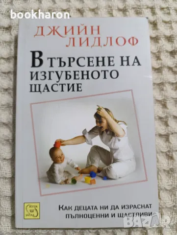 Джийн Лидлоф: В търсене на изгубеното щастие , снимка 1 - Други - 49277336