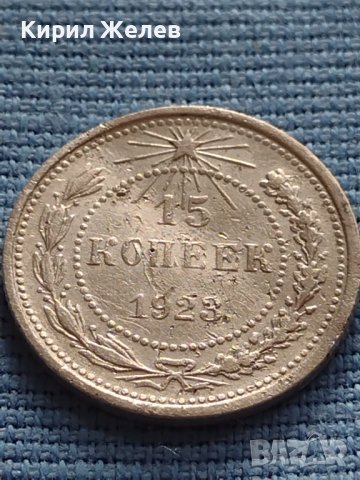 Сребърна монета 15 копейки 1928г. СФСР за КОЛЕКЦИОНЕРИ 26366