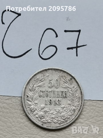 50 стотинки 1913 г Ч67, снимка 1