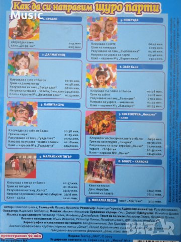 Как да си направим щуро парти - DVD самоучител, снимка 2 - Анимации - 40044958
