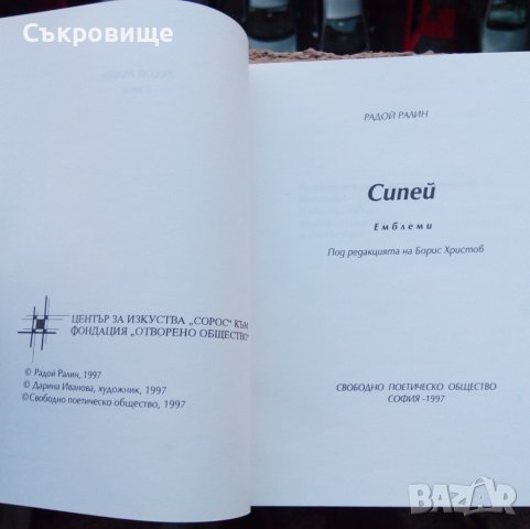 Радой Ралин Сипей емблеми, снимка 2 - Българска литература - 37179467