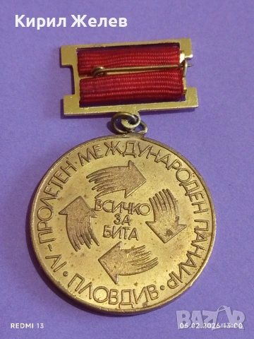 Стар медал 1984г. Пролетен международен панаир Пловдив 53483, снимка 7 - Антикварни и старинни предмети - 53367482