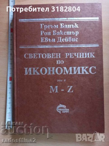 Световен речник по икономика том II M-Z Греъм Банък Рон Бакс, снимка 1 - Чуждоезиково обучение, речници - 37852929