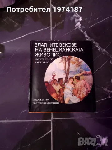 Златните векове на Венецианската живопис - Джузепе Де Логу и Марио Абис