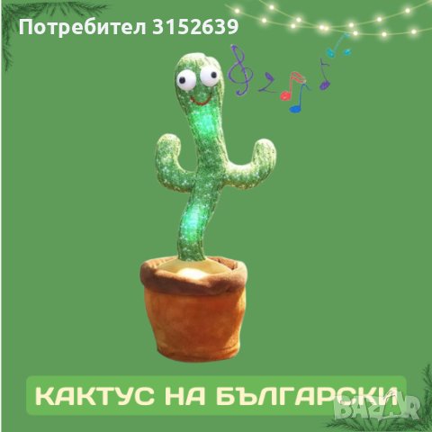 Пеещият кактус с песни на български език, снимка 1 - Музикални играчки - 42123133