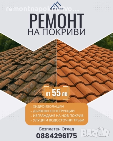 Ремонт на покриви 