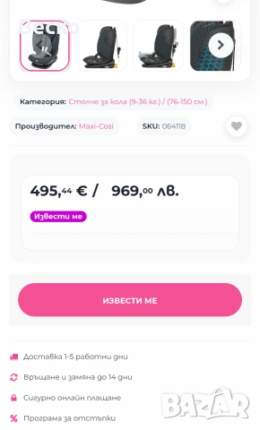 Детско столче за автомобил / кола MAXI Cosi , снимка 2 - Столчета за кола и колело - 54049117