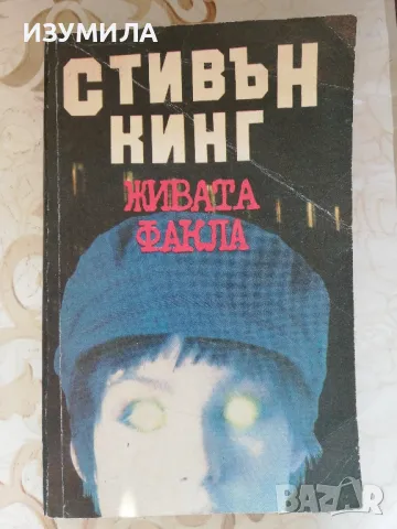 Живата факла - Стивън Кинг 
