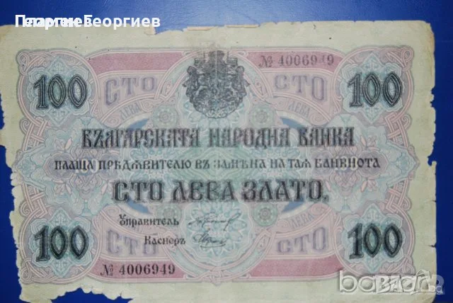 100 лева Царство България 1916