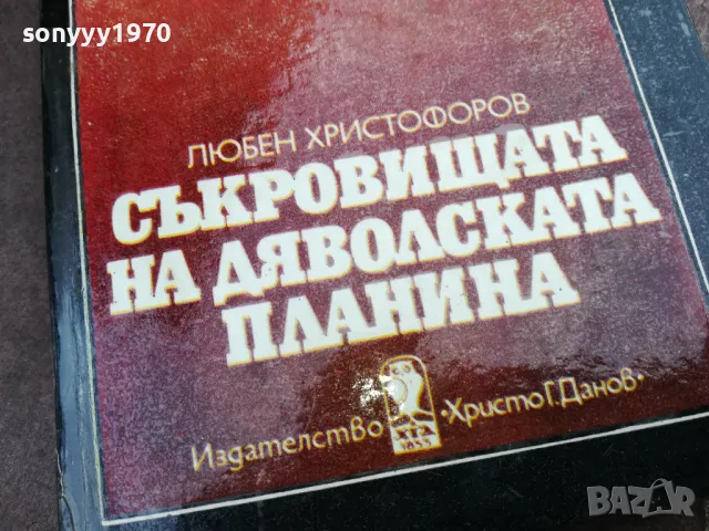 СЪКРОВИЩАТА НА ДЯВОЛСКАТА ПЛАНИНА 2101250533, снимка 4 - Художествена литература - 48761971