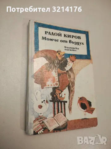 Момче от въздух. 100 весели приказки - Радой Киров