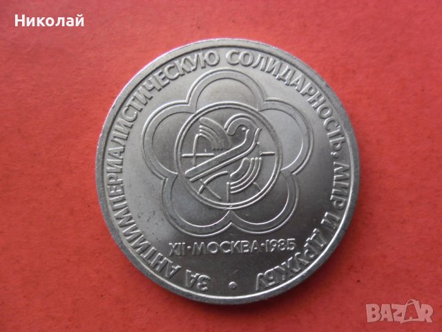 1 рубла 1985 г.