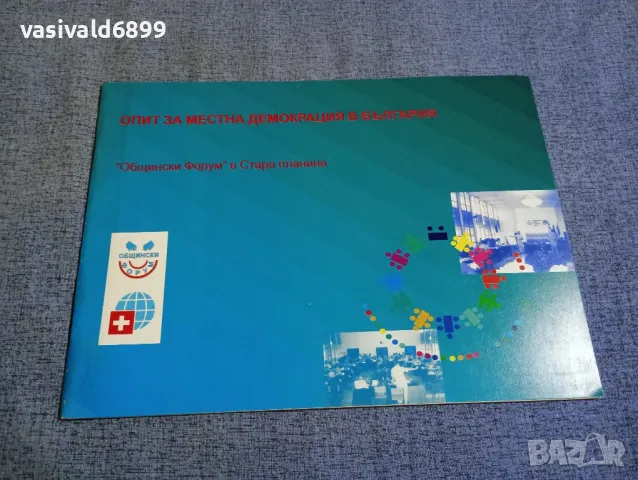 "Опит за местна демокрация в България"