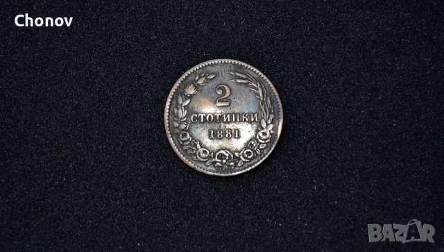 България 2 стотинки от 1881 година, снимка 3 - Нумизматика и бонистика - 55966669