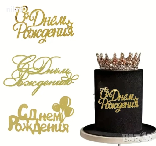 С Днем Рождения надпис руски Рожден ден златист пласмасов топер украса декор табела за торта, снимка 2 - Други - 52597515