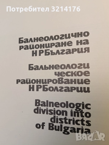 Атлас курортно райониране на НР България – Колектив (Отлично състояние!), снимка 2 - Специализирана литература - 51587744