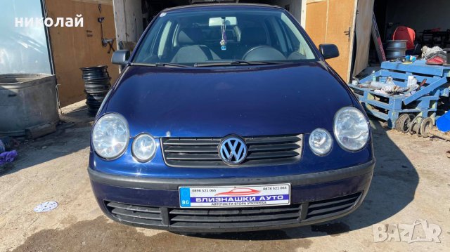 Само на части Volkswagen Поло