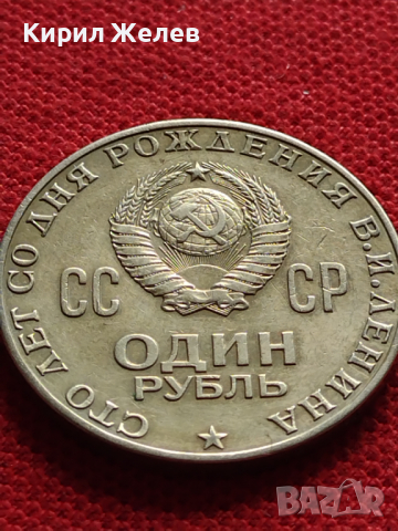 Юбилейна монета 1 рубла СССР 100г. От рождението на Ленин за колекционери - 27039, снимка 2 - Нумизматика и бонистика - 36563781