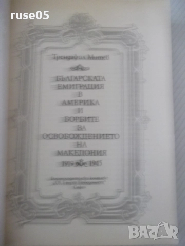 Книга "Българската емиграция в Америка и бор..-Т.Митев"-496с, снимка 2 - Специализирана литература - 52922605