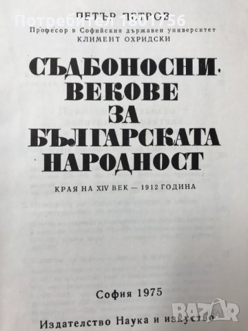 Съдбоносни векове за българската народност Краят на XIV век – 1912 година Петър Петров, снимка 3 - Специализирана литература - 29117879
