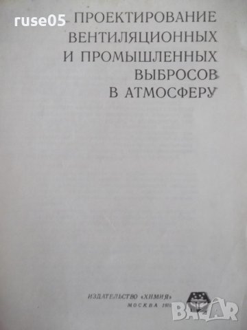 Книга"Проектир.вентил.и промышл.выбросов в ..-И.Лейкин"-132с, снимка 2 - Специализирана литература - 38340312
