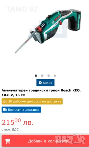 BOSCH KEO - Акумулаторен градински трион 10.8V 15см, снимка 5 - Градинска техника - 48428290