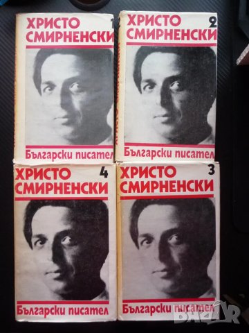 Христо Смирненски 1-4 том съчинения поезия стихотворения проза