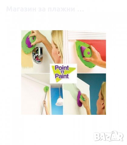 КОМПЛЕКТ ЗА БОЯДИСВАНЕ POINT N PAINT - код Point 'N Paint, снимка 5 - Други стоки за дома - 34283116